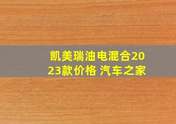 凯美瑞油电混合2023款价格 汽车之家